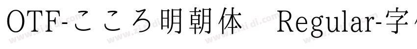 OTF-こころ明朝体 Regular字体转换